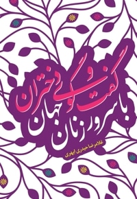 گفتگوی دختران با سرور زنان جهان